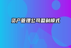 资产管理公司盈利模式